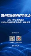 直播海报：国务院政策例行吹风会 介绍《关于加快建设分级诊疗